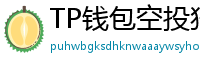 TP钱包空投狩猎攻略｜10个免费代币领取通道